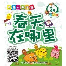 儿歌春天在哪里视频,跟随儿歌春天在哪里探寻美好时光