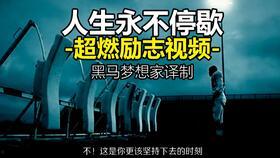 超燃励志视频,从励志视频汲取的力量与勇气