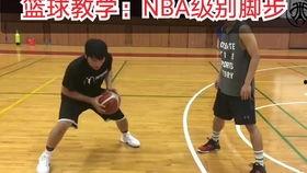 篮球过人视频教学,跟随视频学步如飞