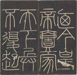 李斯峄山碑教学视频,解读古代书法艺术与历史价值