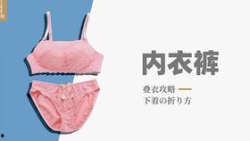 叠内裤的方法视频,轻松掌握高效收纳技巧