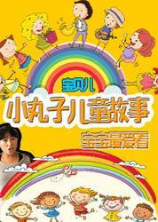 儿童讲故事视频,儿童讲故事视频精选集锦