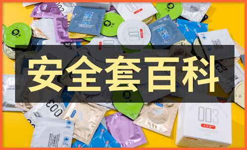 避孕套的使用视频教程,轻松掌握正确使用方法