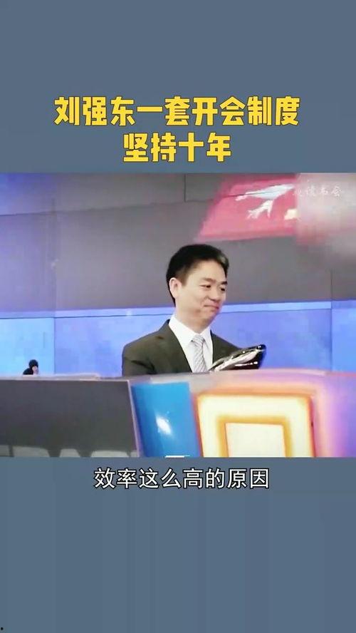 刘强东开会视频,企业战略布局与团队激励之道