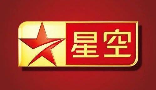 星空卫视频道,探索宇宙奥秘的窗口